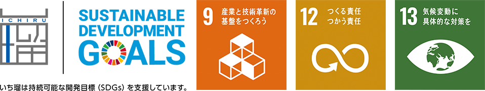 いち瑠は持続可能な開発目標開発目標（SDGs）を実施しています。