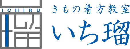 きもの着方教室 いち瑠