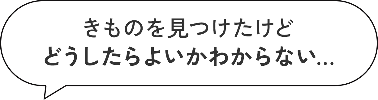 きものを見つけたけどどうしたらよいかわからない…