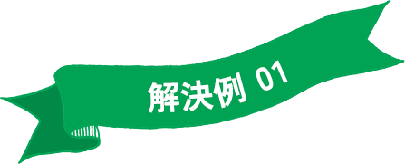 解決例 01