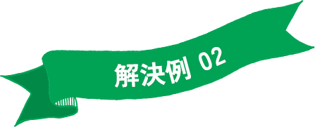 解決例 02