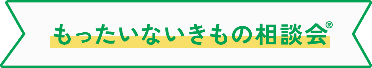 もったいないきもの相談会®