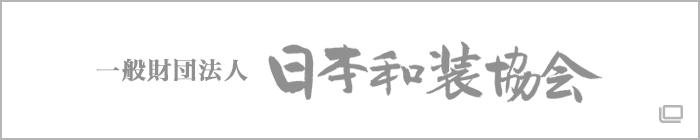 一般財団法人 日本和装協会