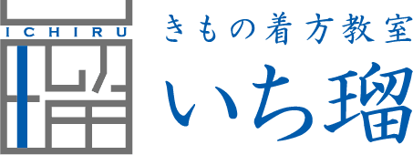 着物着方教室 いち瑠