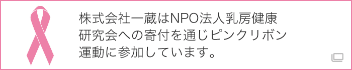 株式会社一蔵はNPO法人乳房健康研究会への寄付を通じピンクリボン運動に参加しています。
