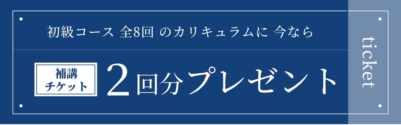 補講チケット2回分プレゼント