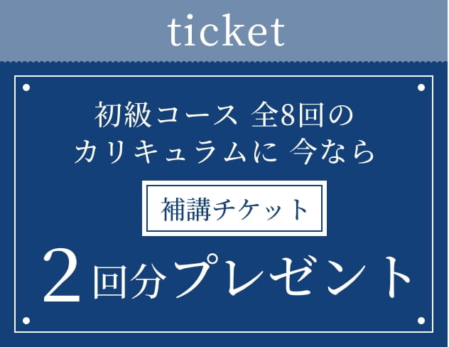 補講チケット2回分プレゼント