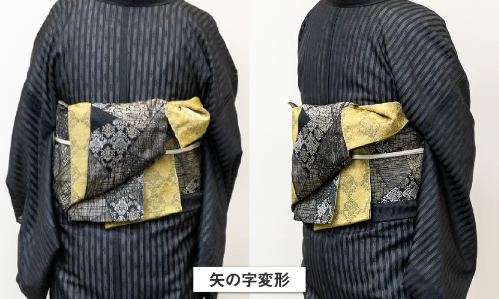 矢の字変形の帯結び、前後の比較写真
