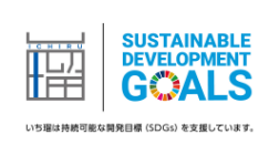 いち瑠は持続可能な開発目標（SDGs）を応援しています。