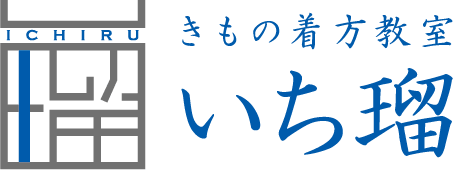 きもの着方教室 いち瑠
