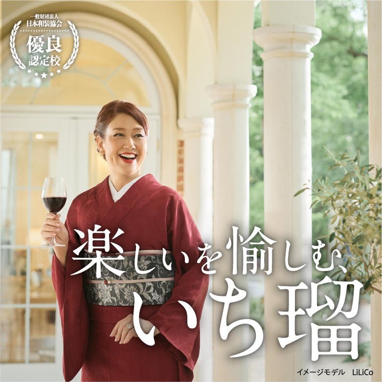 楽しいを愉しむ、いち瑠