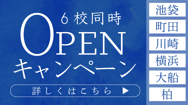関東6校同時オープンキャンペーン
