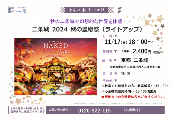 きものde京都 二条城 2024 秋の豊穣祭（ライトアップ）