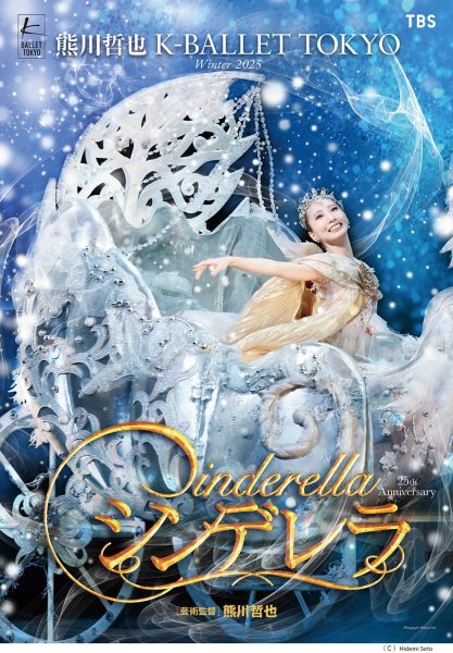 きものde　熊川哲也　K-BALLET　TOKYO　Winter2025　『シンデレラ』