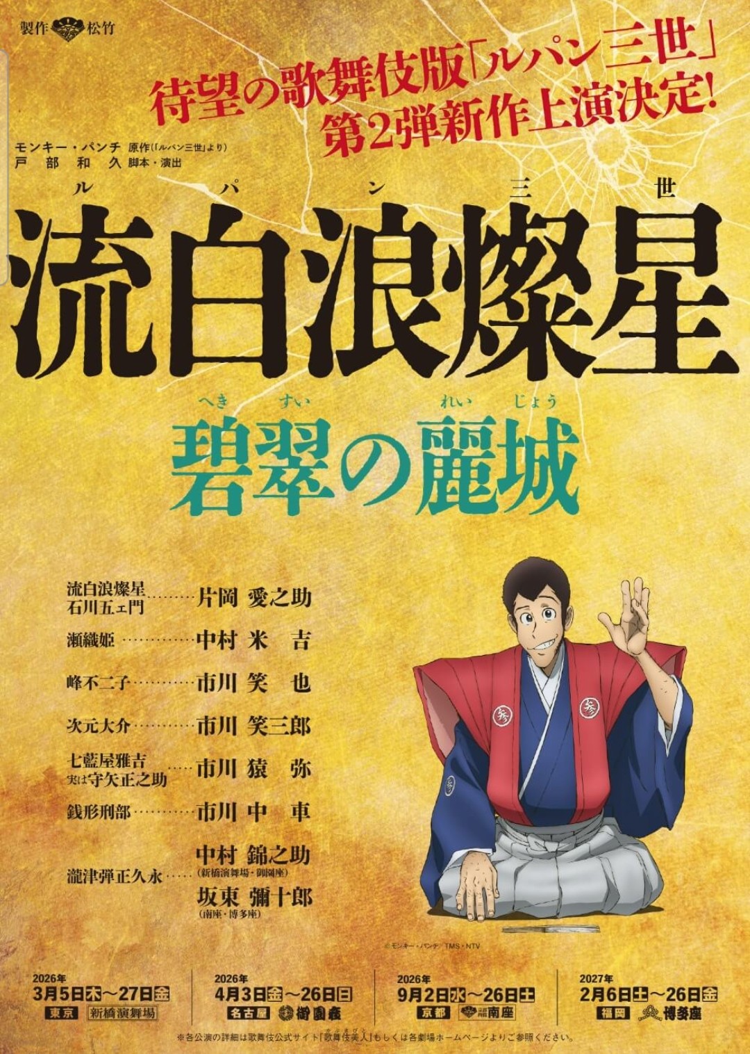 きものde歌舞伎『流白浪燦星(ルパン三世)』を御園座で！ | きもの着方
