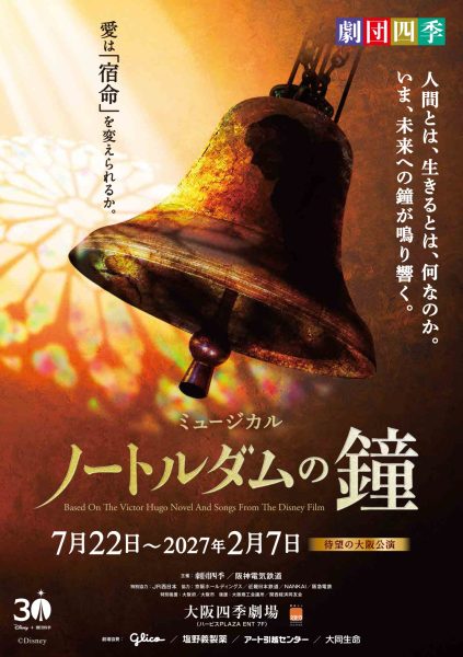 きものde劇団四季　ミュージカル『ノートルダムの鐘』
