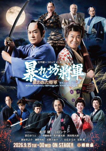 きものde明治座・松平健×コロッケ45周年
