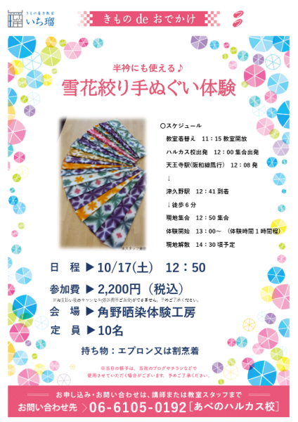 きものde雪花絞りてぬぐい染め体験【あべのハルカス校】