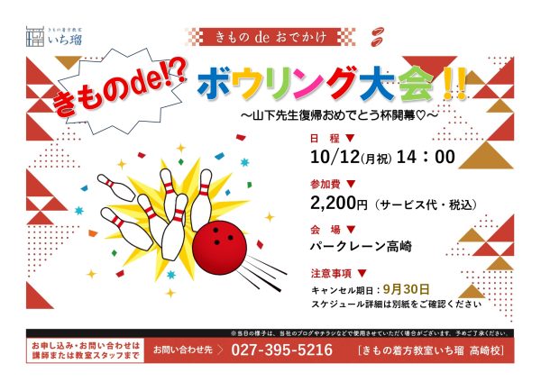 きものdeボウリング大会