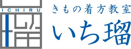 きもの着方教室 いち瑠